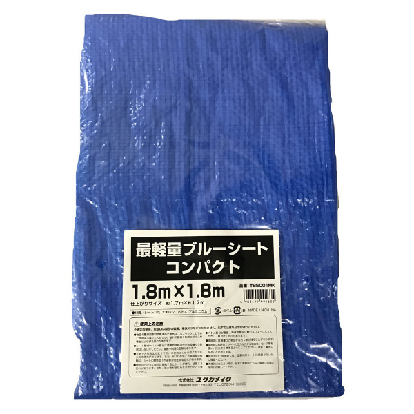 （株）ユタカメイク ブルーシート 最軽量 コンパクトタイプ 薄手ブルーシート　１．８ｍ×１．８ｍ BSC-01MK