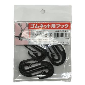 （株）ユタカメイク ゴムネット用フック ゴムネット用フック　６個入　ブラック CGN-FK