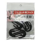 （株）ユタカメイク ゴムネット用フック