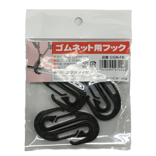 （株）ユタカメイク ゴムネット用フック ゴムネット用フック　６個入　ブラック CGN-FK
