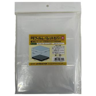 （株）ユタカメイク 大型PEバッグ パレットカバー ＰＥフィルム　パレットカバー PKWPC-13