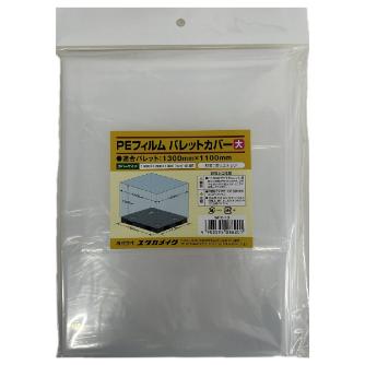 （株）ユタカメイク 大型PEバッグ パレットカバー ＰＥフィルム　パレットカバー WPC-13