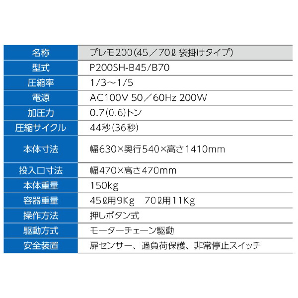 （株）エルコム 小型ゴミ圧縮機プレモ 袋詰め圧縮タイプ プレモ２００（４５／７０Ｌ袋掛けタイプ） P200SH-B70