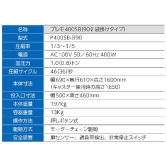（株）エルコム 小型ゴミ圧縮機プレモ 袋詰め圧縮タイプ プレモ４００ＳＢ（９０Ｌ袋掛けタイプ） P400SB-B90