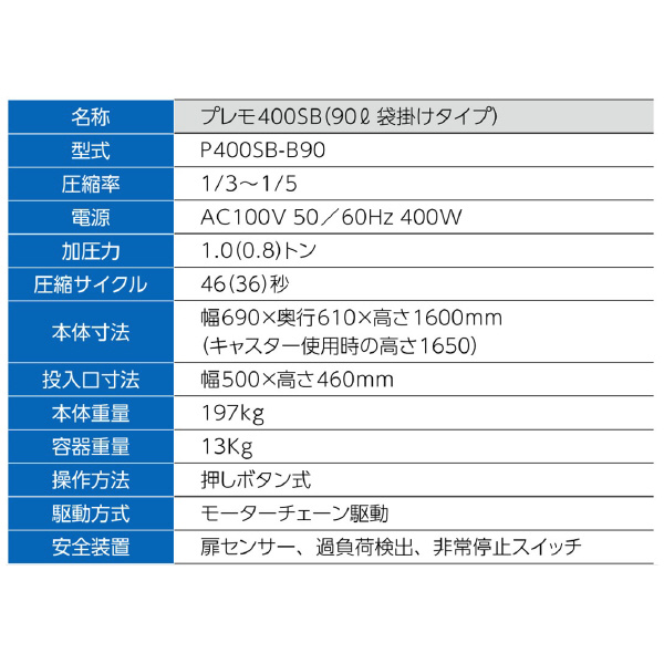 （株）エルコム 小型ゴミ圧縮機プレモ 袋詰め圧縮タイプ プレモ４００ＳＢ（９０Ｌ袋掛けタイプ） P400SB-B90