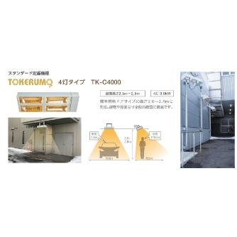 （株）エルコム 遠赤外線融雪装置 解けルモ 解けルモ４灯タイプ TK-C4000