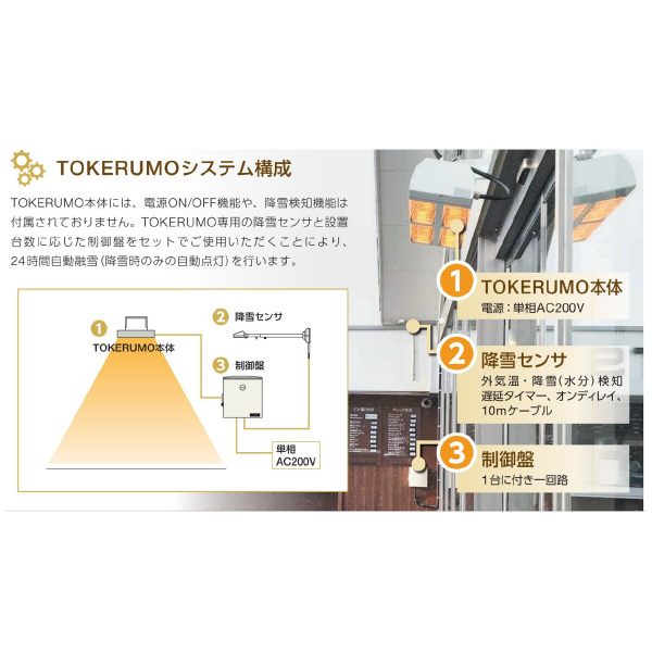 （株）エルコム 遠赤外線融雪装置 解けルモ 解けルモ２灯タイプ TK-C2000
