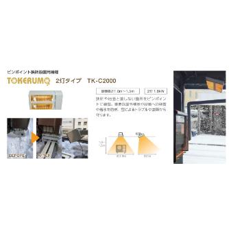 （株）エルコム 遠赤外線融雪装置 解けルモ 解けルモ２灯タイプ TK-C2000