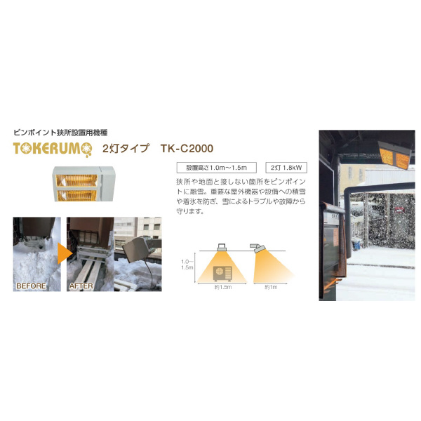 （株）エルコム 遠赤外線融雪装置 解けルモ 解けルモ２灯タイプ TK-C2000