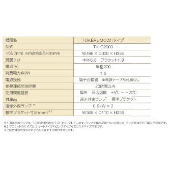 （株）エルコム 遠赤外線融雪装置 解けルモ 解けルモ２灯タイプ TK-C2000