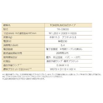 （株）エルコム 遠赤外線融雪装置 解けルモ 解けルモ６灯タイプ TK-C6000