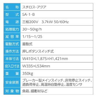 （株）エルコム 発泡スチロール減容機 スチロス SA1 スチロスーアクア SA1-B