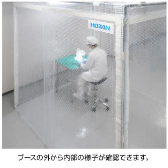 ホーザン株式会社 遮蔽ブース Z 遮蔽ブース Z-912