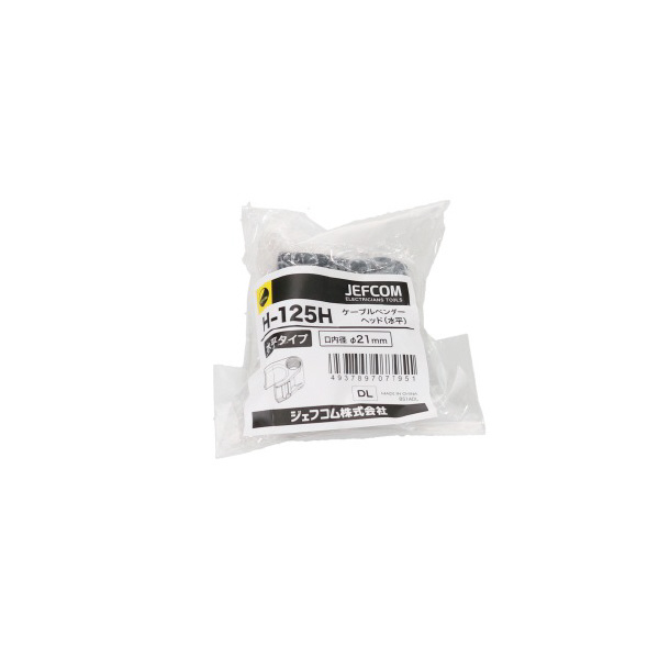 ジェフコム（株） ケーブルベンダーヘッド(水平) H-H ケーブルベンダーヘッド（水平） H-125H