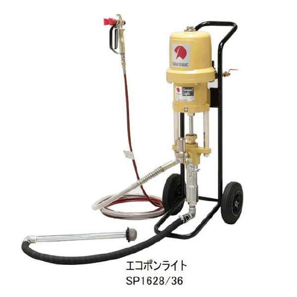 旭サナック（株） 空圧式エアレス エコポンライト 本体のみ SP 空圧式エアレス　エコポンライト　本体のみ SP1636