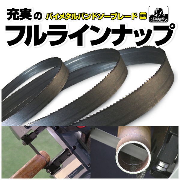 （株）モトユキ バンドソーブレードキングコングB 5本入 B13 バンドソーブレードキングコングＢ　５本入 B13-1300-14