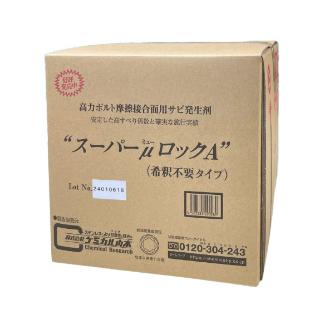 （株）ケミカル山本 さび発生用塗布液 スｰパｰミュｰロックA 18L さび発生用塗布液 ｽｰﾊﾟｰﾐｭｰﾛｯｸA 18L