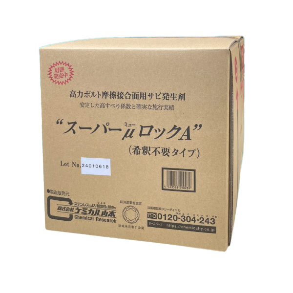 （株）ケミカル山本 さび発生用塗布液 スｰパｰミュｰロックA 18L さび発生用塗布液 ｽｰﾊﾟｰﾐｭｰﾛｯｸA 18L