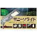 セフティー電気用品（株） サニーソライト サニーソライト STPｰ20ｰBSL