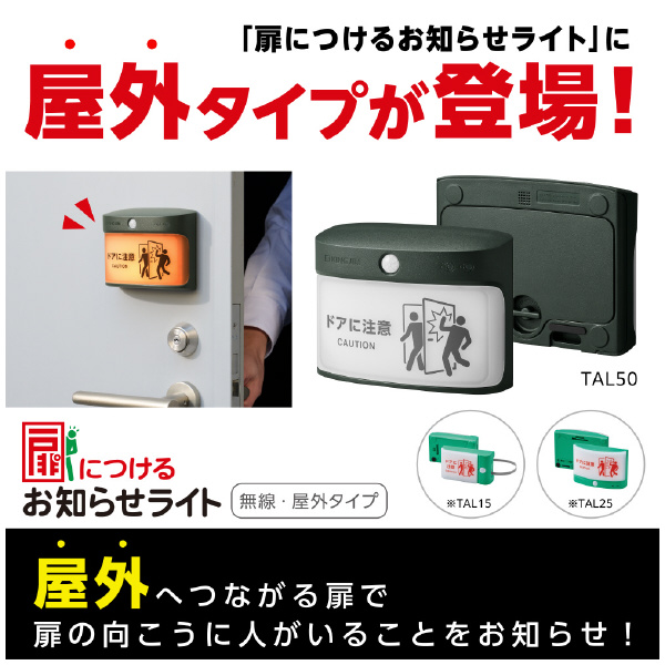 （株）キングジム 扉につけるお知らせライト 無線・屋外タイプ TAL 扉につけるお知らせライト無線・屋外タイプ TAL50-KH