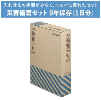 （株）キングジム 災害備蓄セット 9年保存 災害備蓄セット　９年保存（１日分） BCS-400