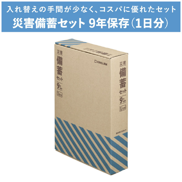 （株）キングジム 災害備蓄セット 9年保存 災害備蓄セット　９年保存（１日分） BCS-400