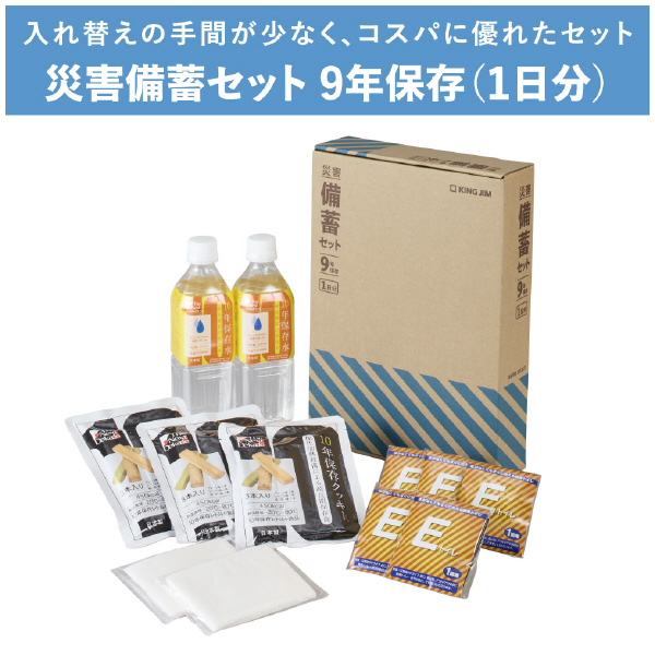 （株）キングジム 災害備蓄セット 9年保存 災害備蓄セット　９年保存（１日分） BCS-400