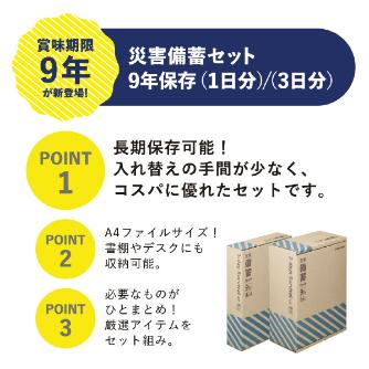 （株）キングジム 災害備蓄セット 9年保存 災害備蓄セット　９年保存（１日分） BCS-400