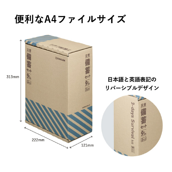 （株）キングジム 災害備蓄セット 9年保存 災害備蓄セット　９年保存（３日分） BCS-500