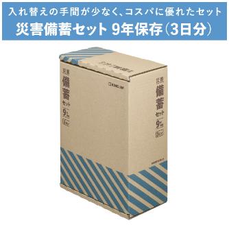 （株）キングジム 災害備蓄セット 9年保存 災害備蓄セット　９年保存（３日分） BCS-500