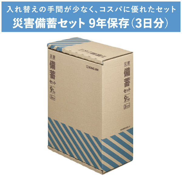 （株）キングジム 災害備蓄セット 9年保存 災害備蓄セット　９年保存（３日分） BCS-500