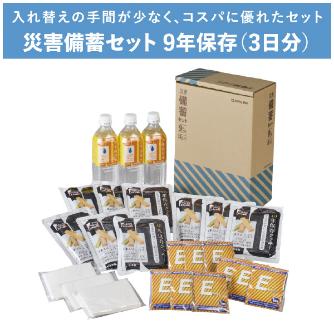 （株）キングジム 災害備蓄セット 9年保存 災害備蓄セット　９年保存（３日分） BCS-500
