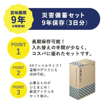 （株）キングジム 災害備蓄セット 9年保存 災害備蓄セット　９年保存（３日分） BCS-500