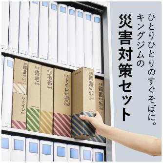 （株）キングジム 災害備蓄セット 9年保存 災害備蓄セット　９年保存（３日分） BCS-500