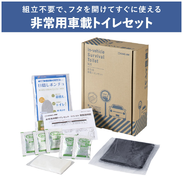 （株）キングジム 非常用 車載トイレセット SYS-300 非常用　車載トイレセット SYS-300