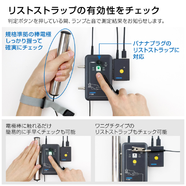 ホーザン株式会社 リストストラップチェッカー F-209 リストストラップチェッカー F-209D