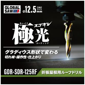 （株）モトユキ グローバルソー スゴギレ折板屋根用ドリル GDR グローバルソー　スゴギレ折板屋根用ドリル GDR-SDR-125RF