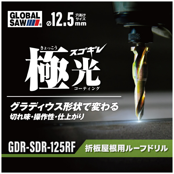 （株）モトユキ グローバルソー スゴギレ折板屋根用ドリル GDR グローバルソー　スゴギレ折板屋根用ドリル GDR-SDR-125RF