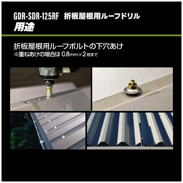 （株）モトユキ グローバルソー スゴギレ折板屋根用ドリル GDR グローバルソー　スゴギレ折板屋根用ドリル GDR-SDR-125RF