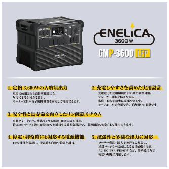 （株）モトユキ グローバルソー ENELICA ポータブル電源 3600W GMP グローバルソーＥＮＥＬＩＣＡポータブル電 GMP-3600