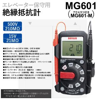 三和電気計器（株） 絶縁抵抗計 MG 絶縁抵抗計 MG601-M