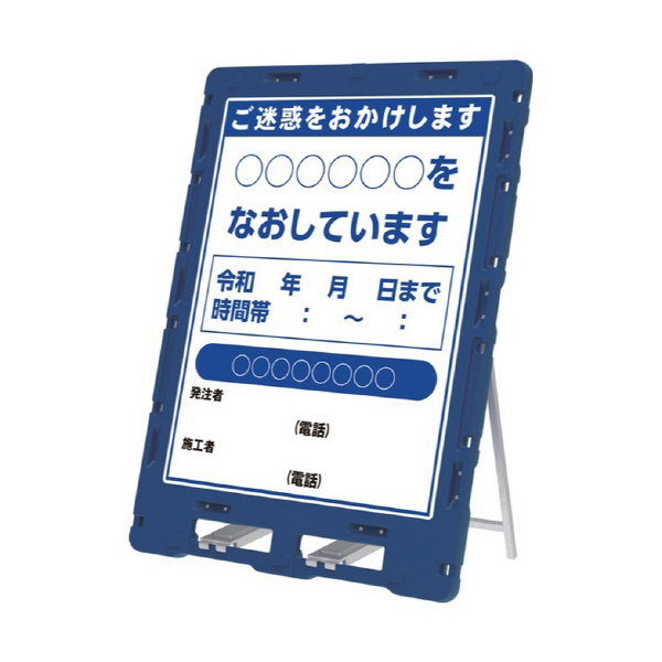 三甲（株） 安全保安用品 看板スタンド 801850-00 1100(ﾎﾝﾀｲﾉﾐ) ﾌﾞﾙｰ