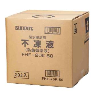 （株）長府製作所 不凍液 FHF 不凍液 FHF-20K 50