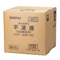 （株）長府製作所 不凍液 FHF