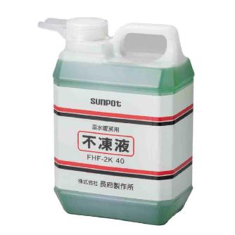 （株）長府製作所 不凍液 FHF 不凍液 FHF-2K 40