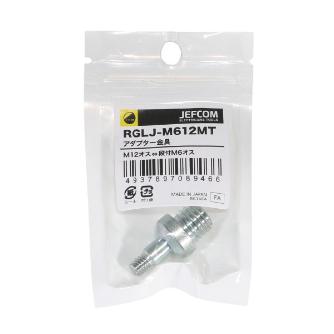 ジェフコム（株） アダプター金具 RGLJ アダプター金具 RGLJ-M612MT