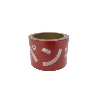 （株）ユタカメイク 標識テープ 標識テープ　「ペンキ塗りたて」 AT-21