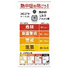 （株）昭和商会 熱中症指数計付WBGT分布看板