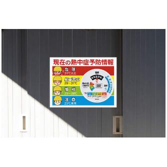 （株）昭和商会 大型温湿度計付警戒看板 大型温湿度計付警戒看板 N17-34