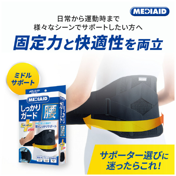 日本シグマックス（株） メディエイドサポーター 腰スタンダード＋ メディエイドサポーター腰スタンダード＋Ｌ 338203